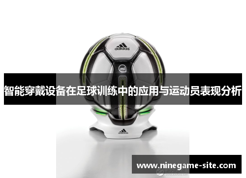 智能穿戴设备在足球训练中的应用与运动员表现分析