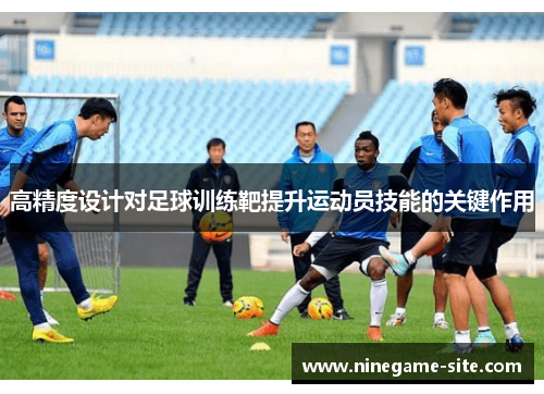 高精度设计对足球训练靶提升运动员技能的关键作用