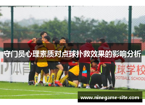 守门员心理素质对点球扑救效果的影响分析