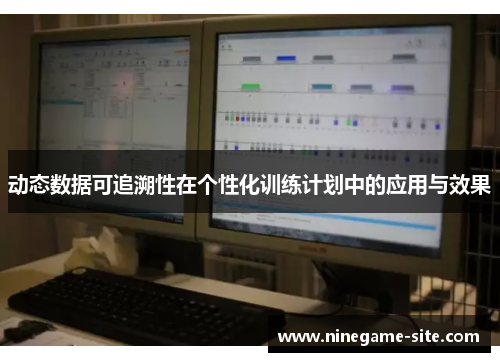 动态数据可追溯性在个性化训练计划中的应用与效果