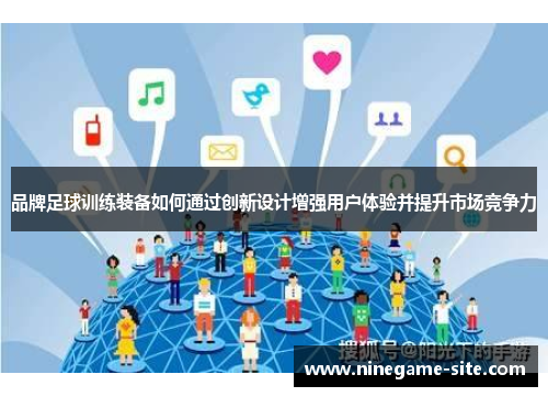 品牌足球训练装备如何通过创新设计增强用户体验并提升市场竞争力