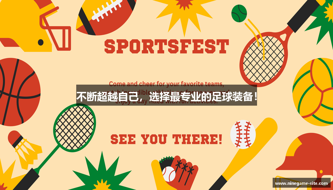 不断超越自己，选择最专业的足球装备！